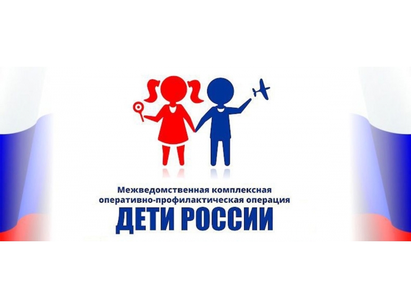 I этап Всероссийской межведомственной комплексной оперативно-профилактической операции «Дети России - 2023».