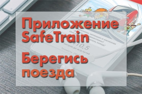 Памятка о мобильном приложении &lt;Safe Train-Берегись поезда.