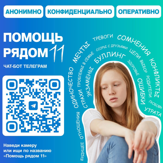 Чат-бот бесплатной анонимной психологической помощи для детей и молодежи.