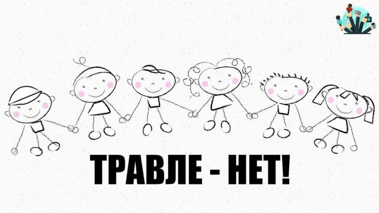 Травле-нет.