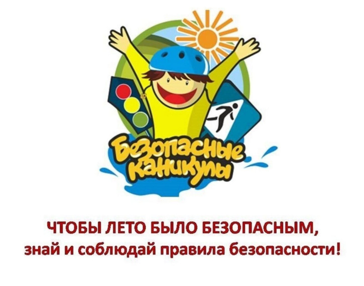 МОИ БЕЗОПАСНЫЕ КАНИКУЛЫ.