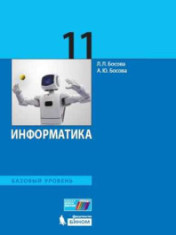 Информатика (базовый уровень)